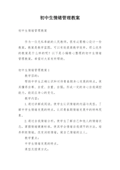 初中生情绪管理教案.docx