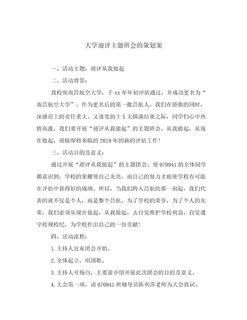 大学迎评主题班会的策划案高质量文档