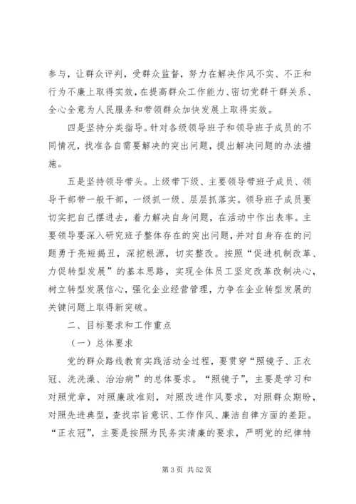 集团公司群众路线教育实践活动实施方案.docx