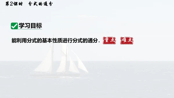 人教版数学八年级上册15.1.2.2  分式的通分课件（共17张PPT）