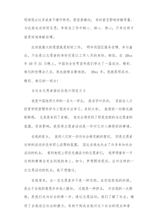 全运会志愿者面试自我介绍范文8篇.docx