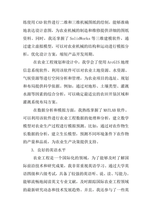 农业工程专业求职自荐信