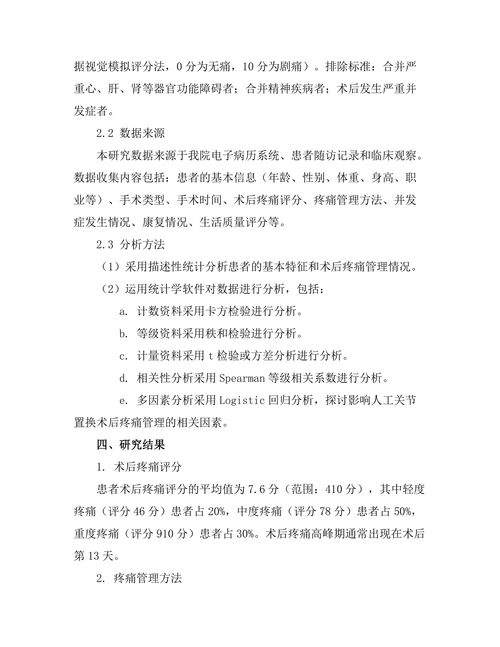 人工关节置换术后的疼痛管理策略