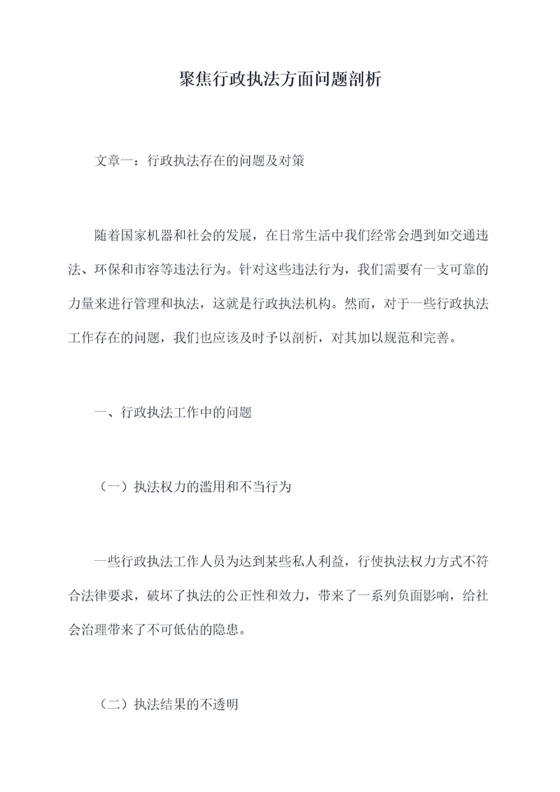 聚焦行政执法方面问题剖析