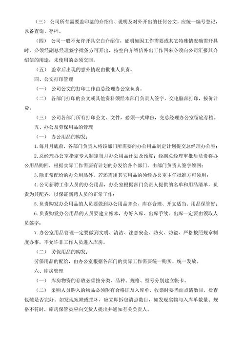 公司行政管理制度