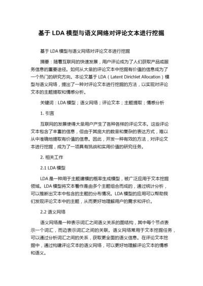 基于LDA模型与语义网络对评论文本进行挖掘.docx