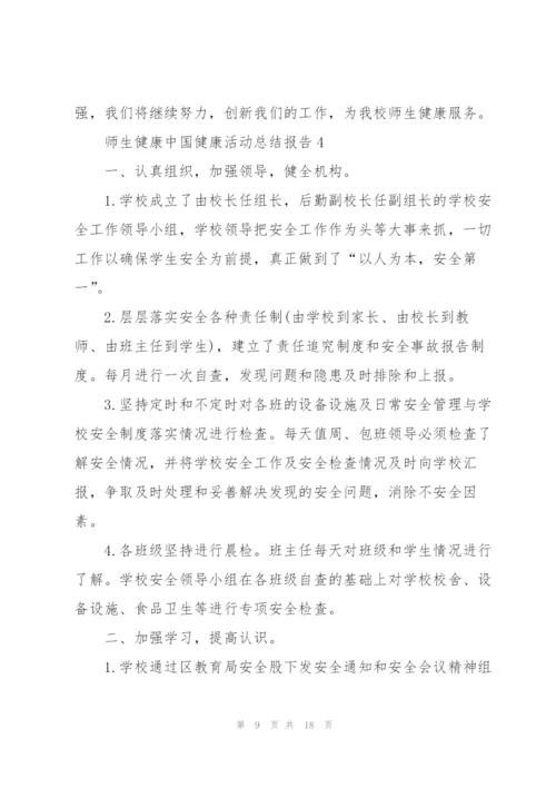 师生健康中国健康活动总结报告范文7篇.docx