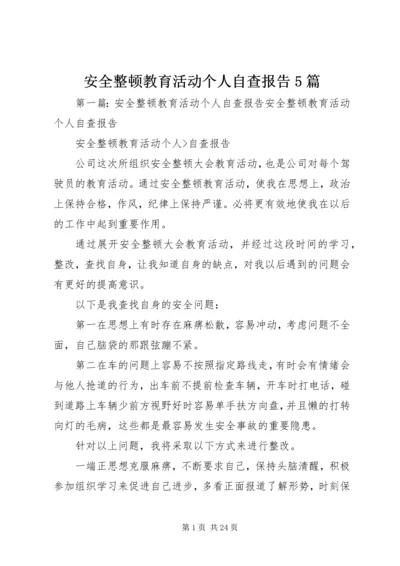 安全整顿教育活动个人自查报告5篇.docx