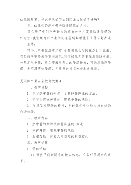 夏天防中暑安全教育教案.docx