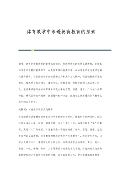 体育教学中渗透德育教育的探索.docx