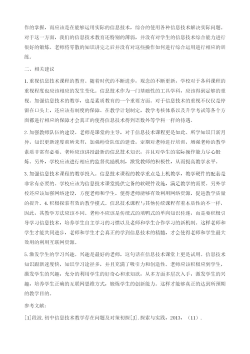 浅析初中信息技术教学中存在的问题以及相关建议.docx