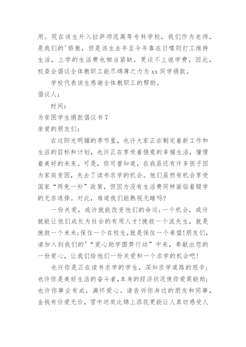 为贫困学生捐款倡议书.docx