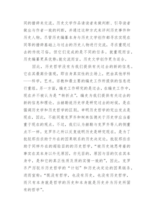 浅析历史哲学的存在意义论文.docx