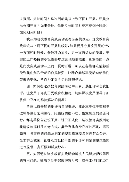 党的群众路线教育实践活动专题调研发言提纲 1