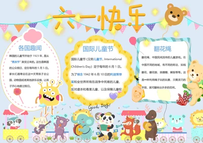 六一快乐儿童节Word小报