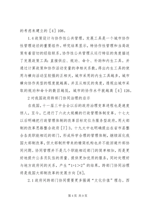 公共管理对跨部门协同治理的启示.docx