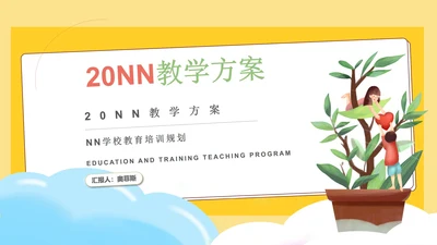 小清新黄色学校教育培训规划PPT模板