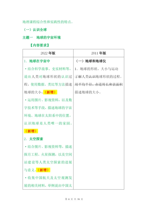 2022《义务教育地理课程标准(2022年版)》解读(含新课程标准方案解读).docx