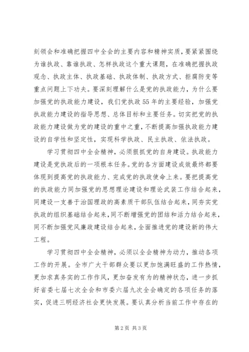 认真学习贯彻四中全会精神大力加强党的执政能力建设 (3).docx