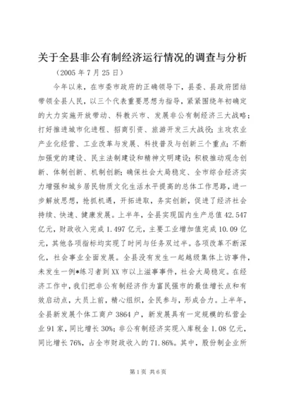 关于全县非公有制经济运行情况的调查与分析.docx