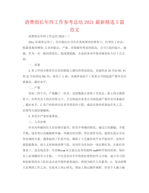 精编之生产组长年终工作参考总结精选5篇范文.docx