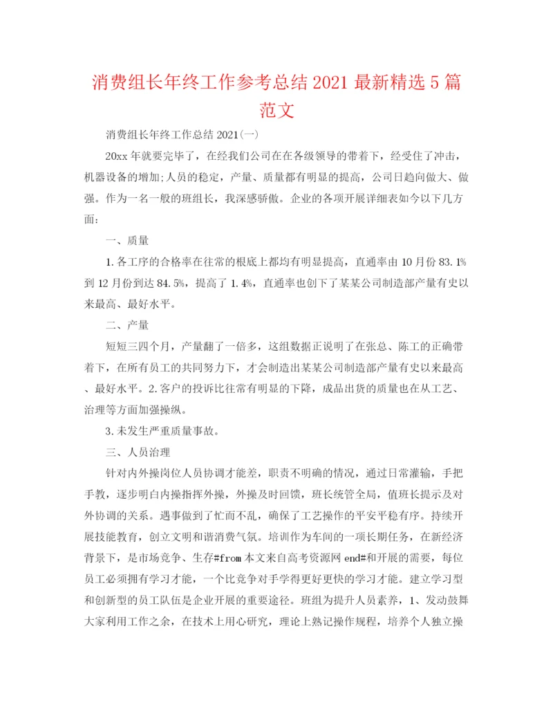 精编之生产组长年终工作参考总结精选5篇范文.docx