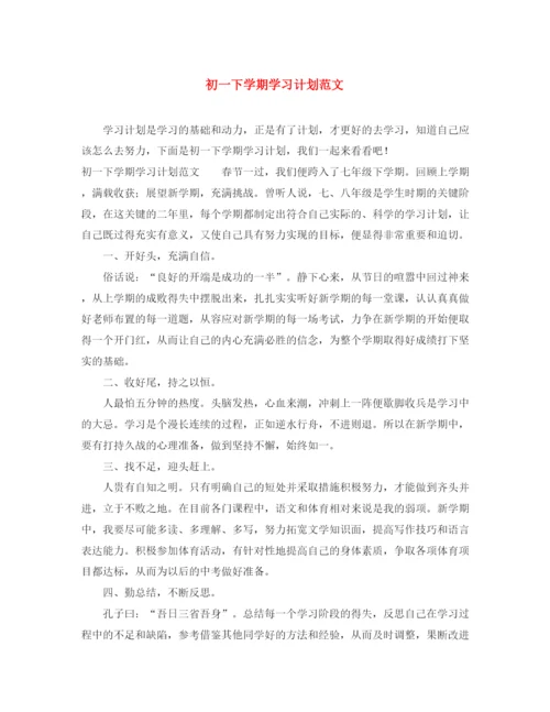 精编之初一下学期学习计划范文.docx