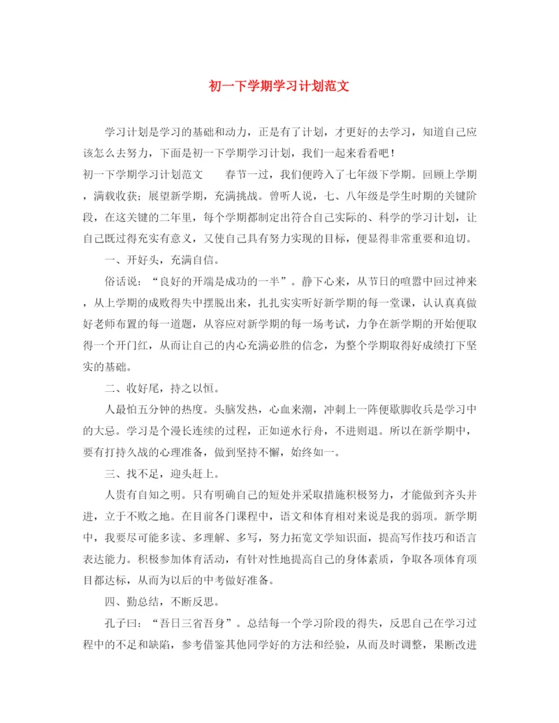 精编之初一下学期学习计划范文.docx