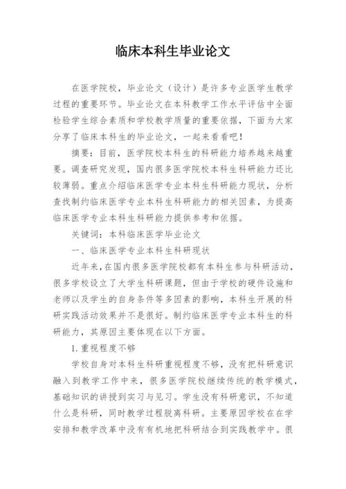 临床本科生毕业论文.docx