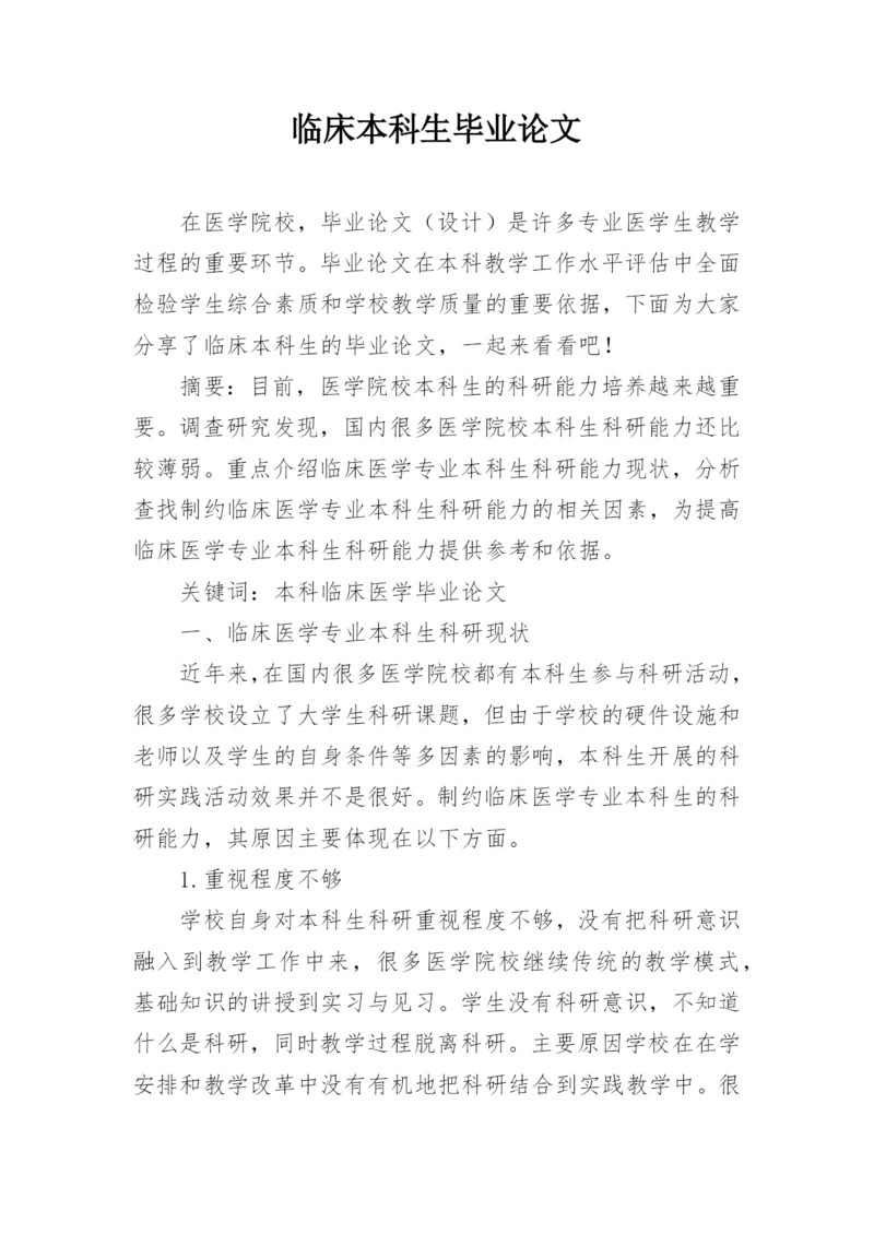 临床本科生毕业论文.docx