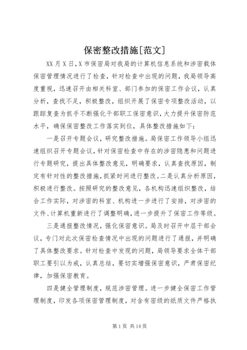 保密整改措施[范文].docx