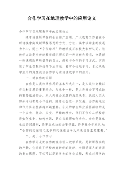 合作学习在地理教学中的应用论文.docx