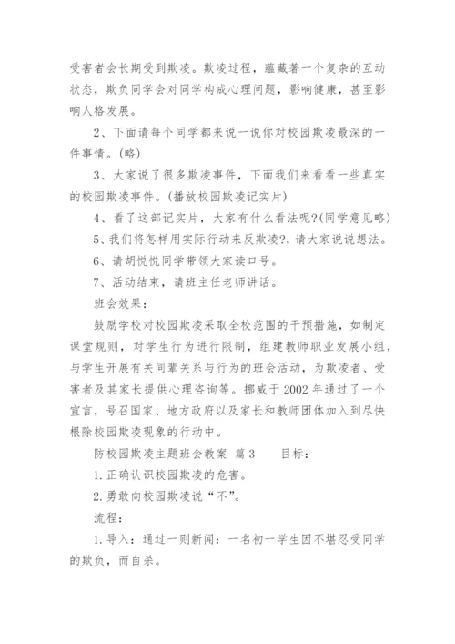 防校园欺凌主题班会教案.docx