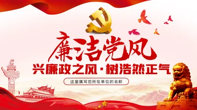 兴廉政之风树浩然正气党风廉政建设PPT