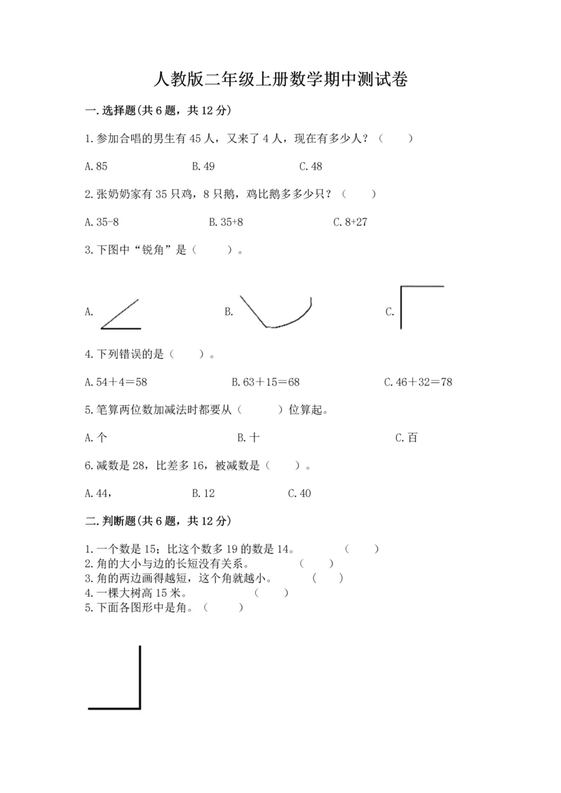 人教版二年级上册数学期中测试卷【综合题】.docx