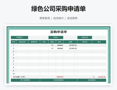 绿色公司采购申请单