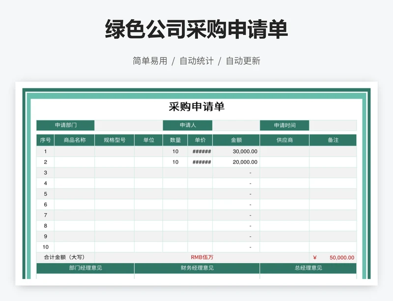 绿色公司采购申请单