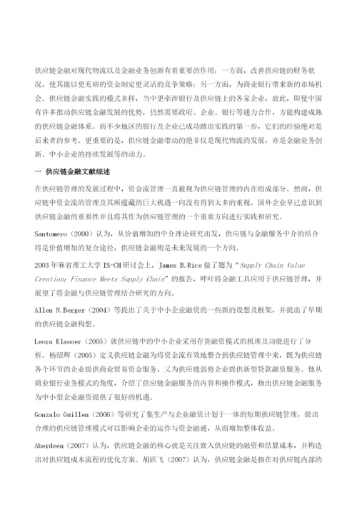 供应链金融在中国的发展概况与战略思考.docx