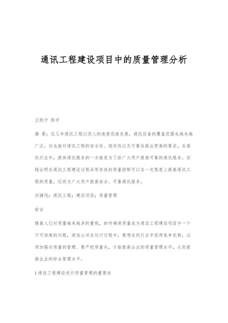 通讯工程建设项目中的质量管理分析.docx