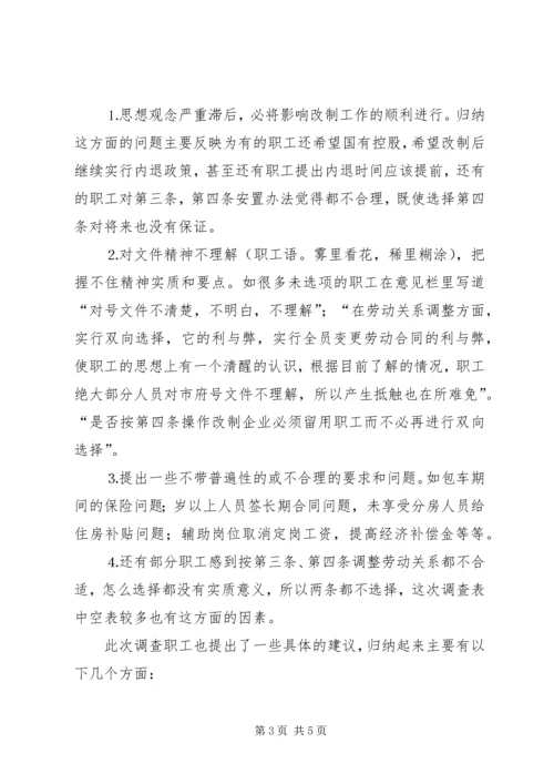 企业改制工作职工意向调查统计分析 (5).docx