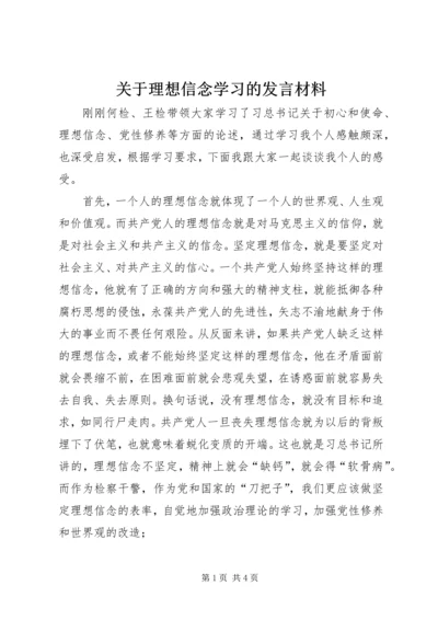 关于理想信念学习的发言材料.docx