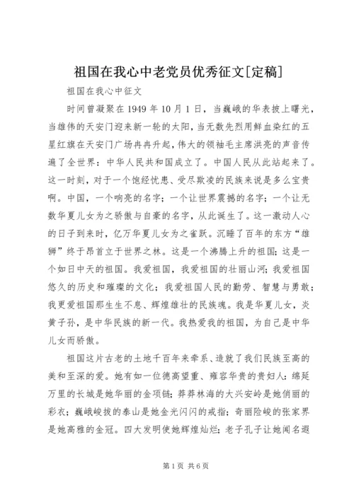 祖国在我心中老党员优秀征文[定稿] (2).docx