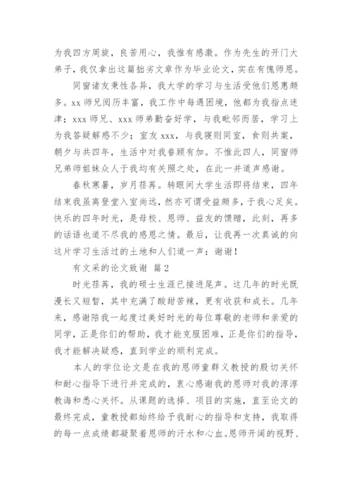有文采的论文致谢.docx