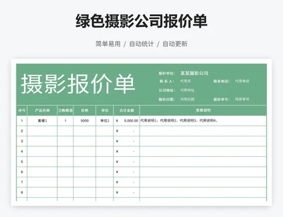 绿色摄影公司报价单