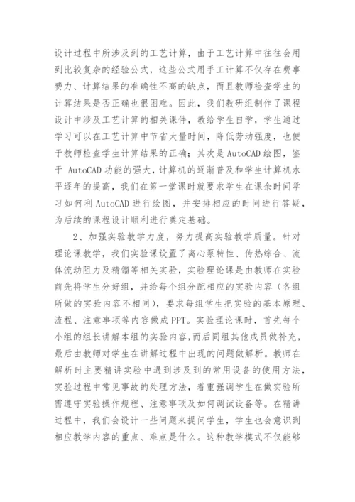 化工原理实践教学的探索论文.docx