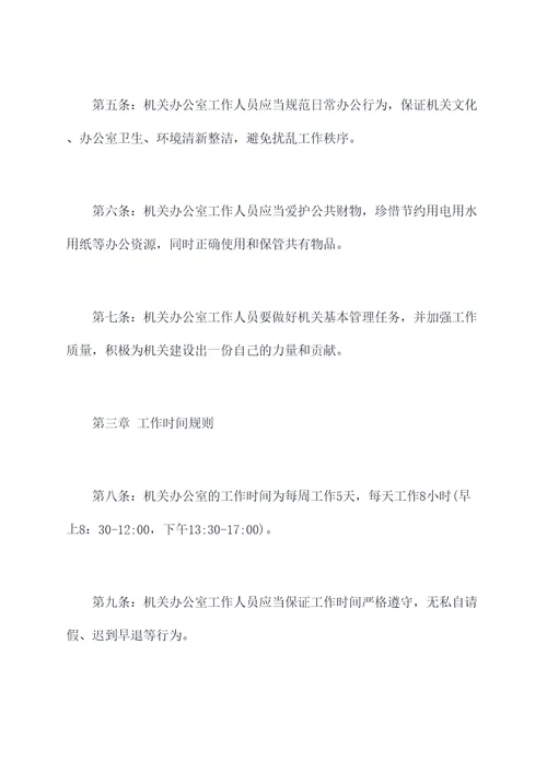 机关办公室规章制度