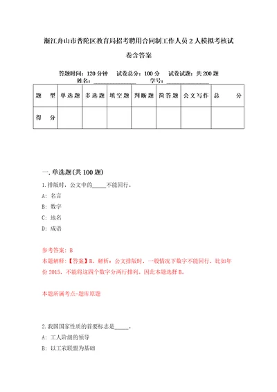 浙江舟山市普陀区教育局招考聘用合同制工作人员2人模拟考核试卷含答案3