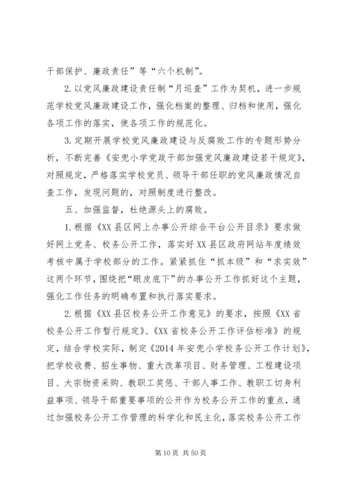 学校党风廉政建设和反腐败.docx