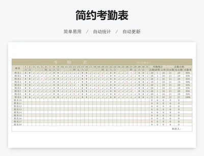 简约考勤表