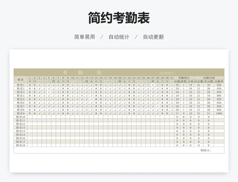 简约考勤表